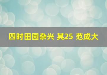 四时田园杂兴 其25 范成大